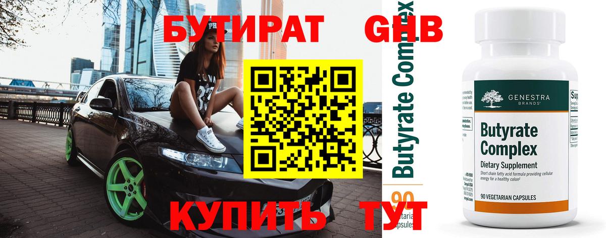 БУТИРАТ  БУТИРАТ вода  Вход с VPN  Воскресенск 