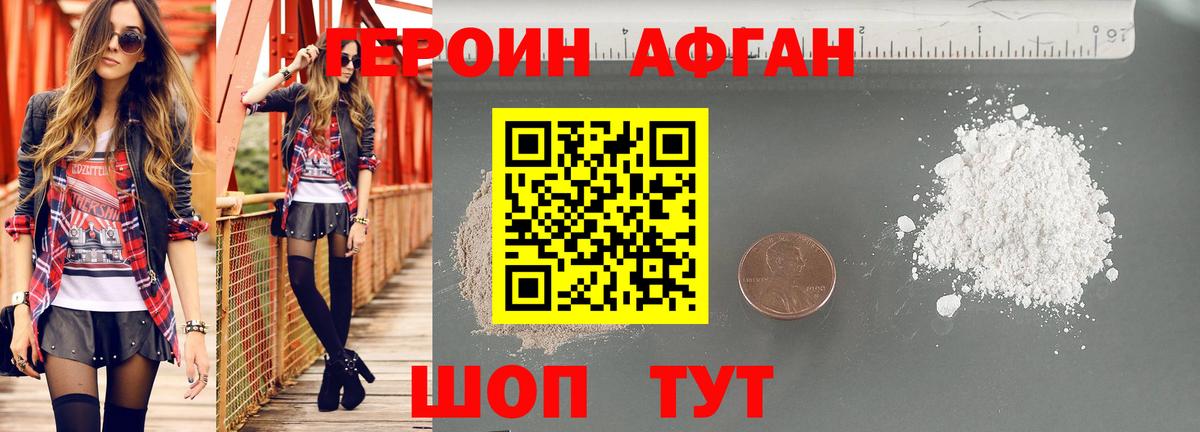 Воскресенск  ГЕРОИН  Вход с VPN  Героин афганец 